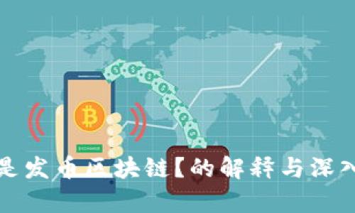 什么是发币区块链?的解释与深入分析