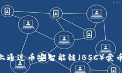 如何在TPWallet上通过币安智能链（BSC）