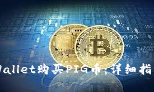 如何通过TPWallet购买PIG币:详细指南与步骤分析