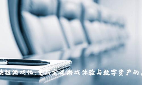 区块链游戏化:重新定义游戏体验与数字资产的未来