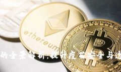 区块链疫苗保障平台的全景解析：提升