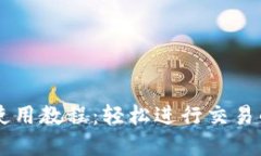 TPWallet使用教程：轻松进行交易的完整
