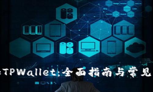 如何添加TPWallet:全面指南与常见问题解答