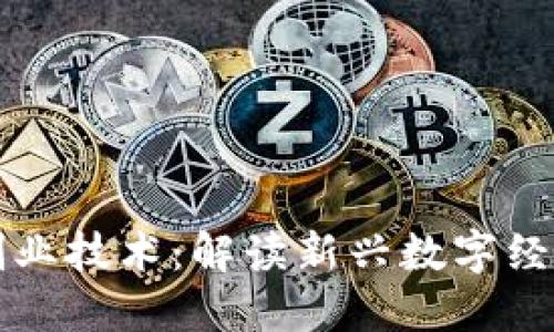 区块链创业技术:解读新兴数字经济的基石