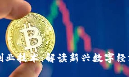 区块链创业技术:解读新兴数字经济的基石