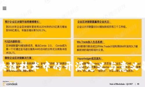区块链技术中的开源定义与意义解析