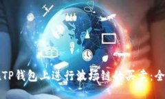 如何在TP钱包上进行波场链的买卖：全