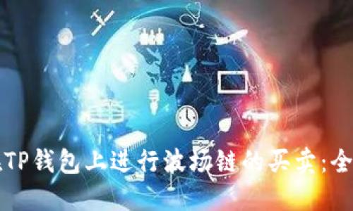 如何在TP钱包上进行波场链的买卖:全面指南