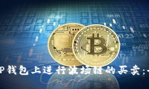如何在TP钱包上进行波场链的买卖:全面指南