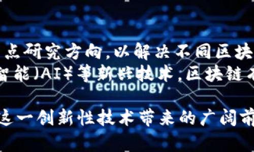   区块链的编程语言解析：构建未来数字经济的基础 / 
 guanjianci 区块链, 编程语言, 数字货币, 去中心化 /guanjianci 

区块链的概念
区块链是一种分布式账本技术，其本质是通过加密和共识机制来确保数据在多个节点间的共享和一致性。它最初是支撑比特币的基础技术，随着时间的推移，区块链的应用逐渐扩展至各个领域，包括金融、物流、医疗、供应链等。尽管区块链技术的基础架构已经较为成熟，但背后的开发语言与实现方式却仍在不断发展。

开发区块链的编程语言
区块链的开发通常涉及多种编程语言，不同的语言适用于不同的层次和功能。以下是一些与区块链开发密切相关的编程语言：

h41. C  /h4
C  是一种高性能的编程语言，最早由比特币的创始人中本聪使用。其灵活性和高效性使得C  成为许多区块链项目的首选语言。由于区块链需要处理大量的交易，C  的执行效率能有效提高区块链网络的响应速度。

h42. Python/h4
Python因其简洁的语法和丰富的库而受到广泛欢迎。很多区块链项目使用Python进行智能合约的开发和测试。Python还常用于原型的快速开发及开发人员的工具创建，降低了入门门槛，适合初学者。

h43. Solidity/h4
Solidity是为以太坊平台专门设计的智能合约语言。它是一种与JavaScript相似的高层次语言，允许开发者创建复杂的智能合约和去中心化应用（DApps）。因以太坊的广泛使用，Solidiy逐渐成为区块链开发的重要组成部分。

h44. Go/h4
Go语言由谷歌开发，其并发处理能力非常适合区块链环境。许多区块链平台，包括Hyperledger Fabric，都是用Go开发的。其专业级别的性能和简洁语法为区块链应用程序提供了良好的开发环境和性能支持。

h45. Java/h4
Java语言具有跨平台运行的特性，能够在多个不同的环境中运行，适合进行大规模的商业区块链应用开发。而且Java的稳定性和安全性使其成为金融服务领域区块链应用的理想选择。

h46. Rust/h4
Rust语言因其高效的性能和内存安全性，逐渐受到区块链开发者的青睐。它被认为是构建高安全性区块链系统的理想选择，例如Polkadot和Solana等项目采用Rust语言进行开发。

区块链技术的发展趋势
区块链技术的发展趋势主要集中在以下几个方面：
ul
    li智能合约的普及和应用/li
    li跨链技术的进步/li
    li隐私保护技术的发展/li
    li与人工智能、物联网的结合/li
    li区块链的可扩展性与性能提升/li
/ul

常见问题解析

问题1：区块链技术的安全性如何保证？
区块链技术的安全性主要依赖于其分散化特性和加密算法。在每个节点上都有一份完整的账本副本，因此即使某个节点受到攻击，也不会影响整个网络的安全。同时，区块链通过共识机制确保数据的一致性和不可篡改性。
加密技术是区块链安全的另一个重要组成部分，哈希算法和非对称加密保障交易数据的隐私和安全。要提高安全性，各个区块链项目通常都会定期进行安全审计，以发现并修复潜在漏洞。

问题2：区块链和传统数据库有何区别？
传统数据库和区块链在设计理念上存在根本区别。传统数据库如MySQL、Oracle是一种集中式的数据存储结构，而区块链是去中心化的分布式账本。传统数据库可以随意修改和删除数据，而区块链记录一旦写入即不可更改，确保数据的透明性和可信性。
此外，区块链的查询效率往往不如传统数据库，因为区块链需要保证数据在全网的一致性，而传统数据库可以快速地进行操作。但是，传统数据库在性能和可扩展性上具有优势，因此在使用场景上，两者各有千秋。

问题3：区块链能否替代现有的金融体系？
尽管区块链技术展现出替代传统金融体系的潜力，但在实际应用中仍面临许多挑战。首先，法规和合规性问题是阻碍区块链在金融体系中推广的主要障碍；其次，现有金融体系的复杂性与区块链的单一化结构之间存在矛盾。
另外，稳定性也是一个问题，尽管加密货币为用户提供了更大的金融自由度，但它的价格波动性使它难以作为稳定的价值储存。最终，区块链或许将作为补充传统金融体系的一部分，推动金融服务更加高效、透明和便捷。

问题4：如何入门区块链开发？
入门区块链开发的第一步是对区块链概念的深入理解，建议先从阅读相关书籍和参加线上课程开始。许多平台如Coursera和Udacity都有免费或付费的区块链课程，可以帮助你快速掌握基础知识。
接着，选择一种适合的编程语言进行学习。例如，Solidity适合以太坊的开发，Python则适合多种区块链项目。可以通过参与开源项目、编写实际代码和实验来加深理解，创建你的第一个智能合约或去中心化应用。

问题5：哪些公司在区块链领域有投资？
在区块链领域，许多大型公司已开始投资和开发相关技术。例如，IBM投资了多个基于区块链的企业解决方案，以提升其供应链管理的透明性和效率；亚马逊通过其AWS云服务提供区块链技术支持；而Facebook则在其加密货币Libra计划中投入了大量资源，试图打造一个新型的支付系统。
此外，特斯拉、微策略等公司也将比特币纳入其资产负债表，显示区块链技术及加密货币在企业财务管理中的潜在价值。

问题6：未来区块链技术会如何发展？
未来区块链技术将向多个方向发展。首先，区块链的可扩展性将得到进一步提升，推动其在大型企业应用中的落地。其次，跨链互操作性将成为重点研究方向，以解决不同区块链之间的信息孤岛问题。
另外，隐私保护技术将得到重视，许多开发者将在区块链中集成更高级的隐私保护机制，以满足用户的隐私需求。最后，结合物联网（IoT）和人工智能（AI）等新兴技术，区块链有望在智能合约、供应链管理等领域产生更多创新应用。随着技术的成熟和社会的接受度提高，区块链技术的未来发展值得期待。

综上所述，区块链不仅是当前技术发展的重要趋势，也是未来数字经济的基石。通过对各类编程语言与发展动态的解析，我们可以更全面地理解这一创新性技术带来的广阔前景。