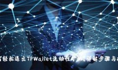 如何轻松退出TPWallet流动性矿池？详解
