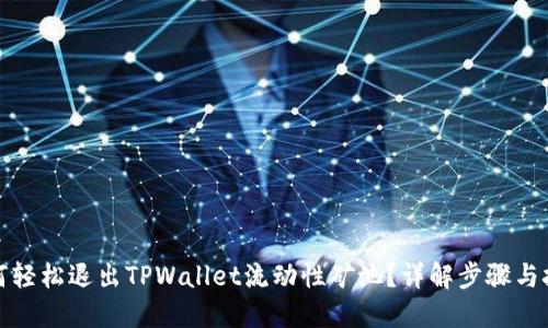 如何轻松退出TPWallet流动性矿池?详解步骤与技巧