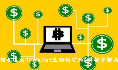 如何轻松退出TPWallet流动性矿池?详解步骤与技巧