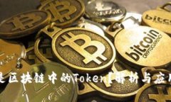 什么是区块链中的Token？解析与应用详