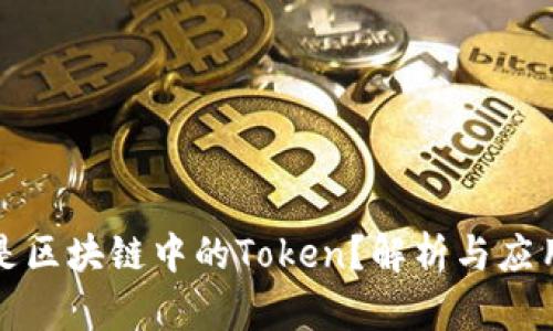什么是区块链中的Token?解析与应用详解