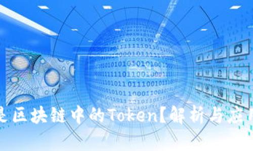 什么是区块链中的Token?解析与应用详解