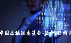 深入了解中国区块链委员会：使命、结