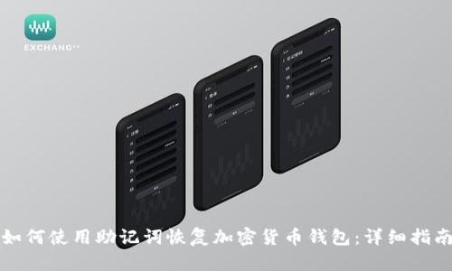 如何使用助记词恢复加密货币钱包:详细指南
