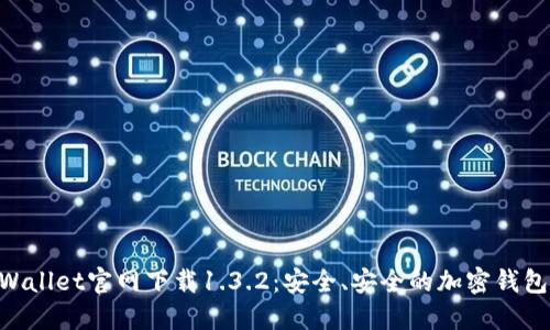 ziaotiTPWallet官网下载1.3.2:安全、安全的加密钱包下载指南