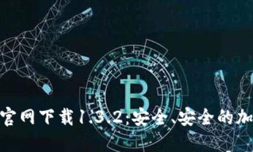 ziaotiTPWallet官网下载1.3.2:安全、安全的加密钱包下载指南