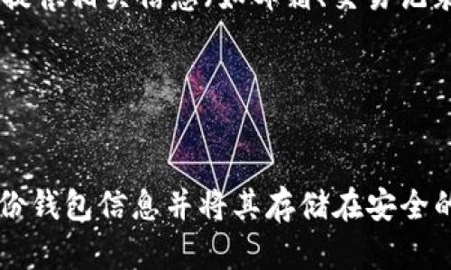   怎么取消TPWallet授权？详细指南与解决方案 / 

 guanjianci TPWallet, 取消授权, 数字钱包, 账户安全 /guanjianci 

## 一、什么是TPWallet？

TPWallet是一种数字钱包，主要用于存储和管理加密货币。它为用户提供了方便、安全的环境，通过它用户可以发送、接收和交易各种加密资产。对于频繁进行加密交易的用户来说，TPWallet提供了一个简洁的界面和高效的管理工具。虽然数字钱包的便利性让用户能更方便地管理他们的资产，但随着使用的增加，如何管理授权和安全设置也变得越来越重要。

## 二、为什么需要取消TPWallet授权？

在使用TPWallet的过程中，用户可能会授权某些应用程序或服务访问他们的钱包信息。这种授权通常是为了方便使用，但有时用户会发现某些应用程序的安全性不足，或者他们不再需要这些服务。如果继续保持授权，可能会导致账户安全隐患。因此，学会如何取消这些授权是非常重要的。

## 三、如何取消TPWallet授权？

取消TPWallet授权的步骤可能因平台和版本而异，但一般来说，以下是通用的步骤：

### 1. 登录到TPWallet账户

首先，你需要登录到你的TPWallet账户。确保使用安全的设备和网络进行登录，避免使用公共Wi-Fi。

### 2. 访问授权管理页面

登录后，寻找“设置”或“账户安全”选项。在这个选项下，你通常可以找到关于授权管理的信息。有些钱包在用户界面中提供了“授权应用”或者“授权服务”的列表。

### 3. 查看已授权的应用

在授权管理中，可以查看所有已授权的应用程序和服务。审查这些服务，有些可能是你早已忘记的或者不再需要的。

### 4. 选择并取消授权

选择你想要取消授权的应用程序，点击“取消授权”按钮。大部分钱包会要求你确认这一操作，以确保安全。

### 5. 检查是否成功取消

取消授权后，返回授权管理页面，确保你所选的应用程序不再出现在列表中。这样可以确保应用程序无法再访问你的钱包信息。

## 四、取消授权的可能问题与解决方案

在取消TPWallet授权的过程中，可能会遇到一些问题。以下是常见的问题和解决方案。

### 1. 无法找到授权管理页面

有些用户可能在TPWallet的界面中找不到授权管理页面。这可能是因为钱包版本不同或者界面更新。解决方案是访问TPWallet的官方网站或用户指南，查看最新版的步骤和更新信息。

### 2. 取消授权后仍然收到通知

有可能在取消授权后，仍然会收到已授权应用程序的通知或邮件。这通常是因为某些服务在用户取消后会继续保持联系，建议在取消授权后，手动在这些服务中退订邮件或通知。

### 3. 用户名和密码错误

在取消授权的过程中，如果你多次尝试登录但失败，可能是输入的用户名或密码不正确。在这种情况下，建议使用“忘记密码”功能，重置密码并再次尝试登录。

### 4. 权限未更新

有时候，用户可能会发现应用程序的权限没有立即更新。这可能是由于缓存或网络延迟。建议清理浏览器缓存，重新加载TPWallet页面试试看。

### 5. 不确定如何恢复权限

如果在取消授权后需要恢复某些服务的权限，用户可以返回授权管理页面，查看是否可以重新授权，或直接访问服务进行重新授权的操作。

### 6. 吴沉迷于加密技术

一些用户在使用TPWallet后，可能会对加密技术产生过度依赖，导致忽视安全管理。在这方面，用户可以学习更多关于加密货币和数字钱包的安全知识，保护自己的资产。

## 五、安全使用TPWallet的最佳实践

在使用TPWallet的过程中，除了学会取消授权外，还有一些安全使用的最佳实践可以帮助用户管理自己的账户，提高安全性：

### 1. 定期检查授权状态

用户应定期检查自己账户中已授权的应用和服务。及时取消那些不再需要或不信任的权限，保持账户的安全性。

### 2. 使用强密码

确保你的TPWallet账户设置强密码，最好包含大小写字母、数字和特殊字符，并避免使用过于简单的密码，例如生日或常见词汇。

### 3. 开启双因素认证

如果TPWallet提供双因素认证（2FA），务必开启。2FA为账户增加了额外的安全层，即使密码被窃取，其他因素仍然可以保护账户的安全。

### 4. 避免使用公共网络

尽量避免在公共Wi-Fi环境下进行敏感操作，包括登录TPWallet或进行交易。如果需要使用公共网络，考虑使用VPN保护你的数据。

### 5. 注意钓鱼攻击

要警惕钓鱼网站和邮件，确保只通过官方网站进行操作，避免点击可疑的链接，如非官方的下载或更新。

### 6. 定期备份钱包信息

定期备份你的钱包信息和私钥，这是保护数字资产的重要步骤。备份应存放在安全的地方，避免被他人获取。

## 六、总结

通过上述介绍，希望用户能够清晰地了解到如何有效地取消TPWallet授权，并且在操作中注意自身账户的安全。数字钱包虽为方便，但安全性始终是重中之重，务必要做到心中有数，牢记账户安全操作的最佳实践。

## 可能相关的问题

1. TPWallet的授权是什么意思？
2. 如何恢复TPWallet账户的权限？
3. TPWallet授权的风险有哪些？
4. 取消TPWallet授权后能否再授权？
5. TPWallet账户被盗后该怎么办？
6. 如何保护TPWallet账户的安全？

### 1. TPWallet的授权是什么意思？

TPWallet的授权是什么意思？
在TPWallet中，授权指的是用户允许某些应用程序或服务访问他们的账户信息和权限。这通常是为了方便用户进行某些操作，例如交易、查询余额等。授权可以理解为一种信任关系，但也意味着用户的账户信息在授权的服务中存在一定的风险。用户在授权之前最好了解应用的信誉、评价及安全性。

### 2. 如何恢复TPWallet账户的权限？

如何恢复TPWallet账户的权限？
如果用户在TPWallet中取消了某个应用程序的权限，想要恢复权限可以采取以下步骤：首先，登录到TPWallet账户，进入“授权管理”页面，查看之前取消授权的应用。选择需要恢复的应用程序，点击“重新授权”按钮，按照提示进行操作，即可恢复权限。在进行这一操作时，用户应确保该应用程序的安全性。

### 3. TPWallet授权的风险有哪些？

TPWallet授权的风险有哪些？
授权某些应用或服务访问TPWallet账户意味着用户的资产信息和交易行为可能会被这些服务获取。如果这些服务存在安全隐患，可能导致用户资产被盗或账户信息泄漏。因此，在进行授权之前，用户应仔细研究该服务的背景、用户反馈和安全措施。此外，用户需要定期检查已授权的应用，及时取消不再需要的权限以降低风险。

### 4. 取消TPWallet授权后能否再授权？

取消TPWallet授权后能否再授权？
是的，用户可以在取消TPWallet授权后再次给予应用程序权限。取消授权意味着你终止了之前的信任关系，但并不影响未来的授权操作。如果用户需要再次使用某个服务，只需再次访问授权管理页面，找到已取消的应用并按照要求重新授权即可。在此过程中，确保该应用程序的安全性和信任度依然是非常重要的。

### 5. TPWallet账户被盗后该怎么办？

TPWallet账户被盗后该怎么办？
如果怀疑TPWallet账户被盗，第一步是立即尝试登录。如果可以登录，最好立即更改密码，启用双因素认证，并查看最近的交易记录。如果无法登录，建议寻求TPWallet的客户支持。提供相关信息（如邮箱、交易记录等）以便找回账户。同时，检查其他与钱包关联的账户，确保没有其他信息被盗用，并考虑暂停或取消可疑的交易。

### 6. 如何保护TPWallet账户的安全？

如何保护TPWallet账户的安全？
要保护TPWallet账户的安全，用户可以采取多种措施。首先，设置强密码和启用双因素认证。其次，定期检查账户的活动和授权应用，确保不再需要的应用权限被取消。此外，定期备份钱包信息并将其存储在安全的地方，以防丢失。同时，要高度警惕钓鱼邮件和假网站，确保只通过官方渠道进行登录和操作。参加社区或论坛，获取关于如何增强钱包安全的最新信息和建议，也是非常有帮助的。