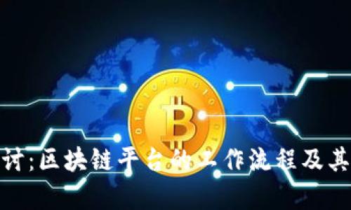 : 深入探讨:区块链平台的工作流程及其应用前景