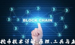 区块链挖币技术详解：原理、工具与未
