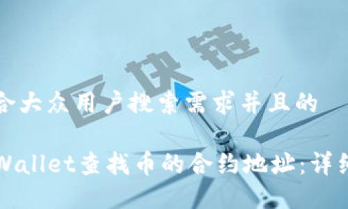 思考一个符合大众用户搜索需求并且的
如何使用TPWallet查找币的合约地址:详细步骤和技巧