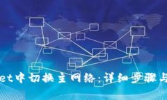 如何在TPWallet中切换主网络：详细步骤