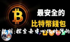 区块链旅行规则：探索去中心化时代的