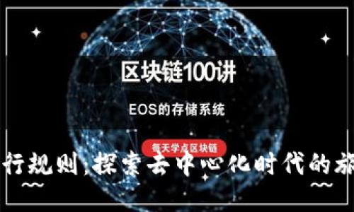 区块链旅行规则:探索去中心化时代的旅行新模式