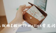 交易所提现未到账？探讨TPWallet常见问