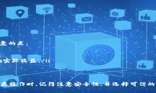 jaioti如何在 TPWallet 中自定义代币及其合约地址设置/jaioti
TPWallet, 自定义代币, 合约地址, 区块链/guanjianci

在当前的区块链生态系统中，随着加密货币和代币的广泛应用，越来越多的用户希望能够在钱包中自定义自己的代币。TPWallet 是一个流行的多链钱包，支持多种区块链资产的管理，包括自定义代币。在这篇文章中，我们将详细探讨如何在 TPWallet 中自定义代币及其合约地址的设置，并解答一些常见问题。

什么是 TPWallet？
TPWallet 是一个功能强大的加密货币钱包，支持多种不同的区块链，如以太坊、币安智能链等。这个钱包不仅能存储常见的加密资产，还允许用户自定义代币，方便用户管理他们的投资组合。此外，TPWallet 还提供了用户友好的界面和多样的功能，包括代币交换、资产查看、交易记录等，方便用户进行区块链交易。

自定义代币的必要性
区块链行业中新项目频繁发生，每天都有大量的新代币生成。用户可能会遇到不同的代币，许多项目可能不会在钱包的默认选项中列出。这需要用户能够手动添加代币以便进行管理和交易。因此，自定义代币功能显得尤为重要，它使得用户能够更好地跟踪投资，确保他们的资产安全。

TPWallet 的自定义代币功能
TPWallet 允许用户自定义代币，用户可以通过输入代币的合约地址、代币名称和符号等信息来添加代币。这一功能使得用户在一个平台上就能管理所有的加密资产，包括那些不在主流交易所上交易的代币。这意味着用户可以轻松跟踪他们的所有投资，而不必在不同的钱包和交易所之间切换。

如何在 TPWallet 中添加自定义代币
要在 TPWallet 中添加自定义代币，请按照以下步骤操作：
ol
li打开 TPWallet 应用程序并登录到您的帐户。/li
li在主页上，找到“添加代币”或“自定义代币”选项，这通常会在代币列表或钱包设置中出现。/li
li输入代币的合约地址。可以在项目的官方网站或区块链浏览器上找到这个地址。确保这个地址是正确的，以防损失资产。/li
li填写代币的名称和符号。系统通常会自动识别并填写这些信息，但确保它们的正确性。/li
li保存设置后，您的自定义代币将会显示在资产列表中。/li
/ol
通过以上步骤，您已经成功地在 TPWallet 中添加了自定义代币，可以随时查看和进行交易。

6个相关问题
接下来，我们将讨论 6 个与 TPWallet 自定义代币及合约地址相关的问题，以帮助您更好地理解这个功能。

1. 自定义代币的合约地址如何查询？
查询自定义代币的合约地址可以通过多种方式实现：
ol
listrong官方网站：/strong许多代币都有自己的官方网站，通常在官方网站上会列出代币的合约地址。这是获取合约地址的最可靠来源。/li
listrong区块链浏览器：/strong如 Etherscan（以太坊）、BscScan（币安智能链）等，用户可以通过代币名称或者代币发行团队进行搜索，找到对应的合约地址。/li
listrong社群和论坛：/strong加密社区的群组、论坛（例如 Reddit 或 Telegram）也能够获取相关信息。但一定要注意信息的来源，以免被诈骗。/li
/ol
无论使用哪种方式确认合约地址时都要谨慎，以确保安全。在确认之后，您就可以在 TPWallet 中添加相应的代币了。

2. 自定义代币失败的原因是什么？
在 TPWallet 中自定义代币时可能会遇到失败的情况。最常见的原因包括：
ol
listrong合约地址错误：/strong输入错误的合约地址是最常见的原因，确保您复制并粘贴的是完整且正确的地址。/li
listrong代币不在支持的链上：/strongTPWallet 支持多条链的代币，但并非所有代币都支持。如果您尝试添加的代币在当前链上不受支持，那么添加将会失败。/li
listrong网络问题：/strong在网络不稳定时，添加代币请求可能会消耗更多时间，甚至失败。确保网络连接良好。/li
/ol
识别问题之后，您可以重新进行尝试，确保输入的信息准确有效。

3. 自定义代币会损失资产吗？
通常情况下，自定义代币的过程不会导致资产的直接损失。但是，用户在自定义过程中可能会面临以下风险：
ol
listrong错误的合约地址：/strong如果您输入的是错误的合约地址，并且该地址与某个恶意代币相关联，可能会导致资产的损失。因此，确保合约地址的正确性是十分重要的。/li
listrong被锁定的资产：/strong某些欺诈性的代币可能会在交易活动后冻结资产。在添加任何自定义代币之前，请务必调查该代币项目的可信度。/li
/ol
总之，只要您采取必要的预防措施，正确地输入合约信息，通常不会导致资产的直接损失。

4. 如何确保自定义代币的安全？
确保自定义代币的安全可以通过以下几个步骤来实现：
ol
listrong选择可信的合约地址：/strong只有在确认合约地址来源可靠后，再进行输入。可以通过官方网站或知名区块链浏览器核实。/li
listrong关注社区讨论：/strong加入投资相关的社区，定期关注对相关代币的讨论，评估其可能的风险与机会。/li
listrong使用硬件钱包：/strong对于持有大量数字资产的用户，使用硬件钱包可以显著提高安全性，这是因为硬件钱包可以隔绝网络攻击。/li
/ol
通过以上措施，您可以在一定程度上保障自定义代币的安全。

5. TPWallet 支持哪些类型的自定义代币？
TPWallet 支持多种类型的自定义代币，其中包括：
ol
listrongERC-20 代币：/strong这是以太坊上的智能合约标准，TPWallet 能够支持任何基于 ERC-20 的代币。/li
listrongBEP-20 代币：/strong这是币安智能链上的代币标准。只要是符合 BEP-20 规范的代币，都可以在 TPWallet 中添加。/li
listrong其他链上的代币：/strongTPWallet 还支持其他多种区块链的代币，用户可以在添加代币的选项中根据不同链进行选择。/li
/ol
确保您选择的代币遵循合适的标准，以避免添加失败或安全问题。

6. 自定义代币是否会影响交易手续费？
自定义代币的添加通常不会直接影响交易的手续费，因为手续费主要是由网络的交易条件、交易量和代币的市场流动性决定。但需要注意的是：
ol
listrong网络条件：/strong在网络拥堵的情况下，交易手续费可能会上升。使用自定义代币进行交易时，交易手续费可能会有所不同。/li
listrong代币的流动性：/strong自定义代币可能在某个特定网络或交易所上流动性较低，因此在卖出时可能面临更高的滑点，从而影响实际收益。/li
/ol
总之，自定义代币的交易手续费会受到网络和流动性等因素的影响，因此在交易时需加以考虑。

总结来说，TPWallet 为用户提供了强大的自定义代币添加功能，通过正确的流程和合约地址，用户能够方便地管理多种资产。在进行此类操作时，记得注意安全性，并选择可信的项目和代币，确保您的投资安全。