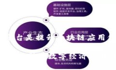 desa区块链场景服务平台是提升区块链