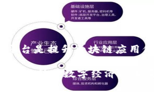 desa区块链场景服务平台是提升区块链应用价值的重要工具/desa

探秘区块链场景服务平台：助力数字经济的未来