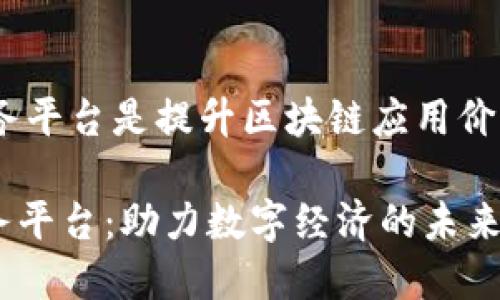 desa区块链场景服务平台是提升区块链应用价值的重要工具/desa

探秘区块链场景服务平台：助力数字经济的未来