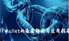 TPWallet的通道解析与使用指南