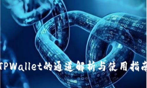 TPWallet的通道解析与使用指南