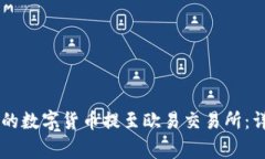 如何将TPWallet中的数字货币提至欧易交