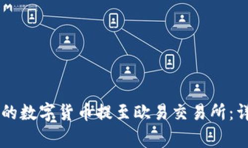 如何将TPWallet中的数字货币提至欧易交易所:详尽步骤与注意事项