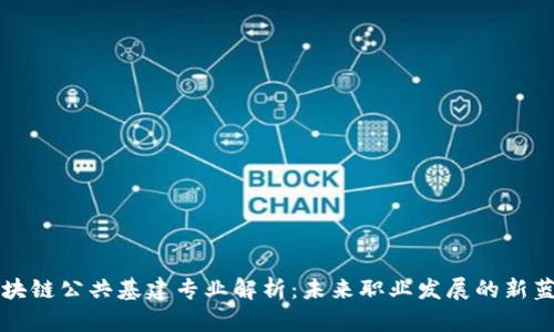 区块链公共基建专业解析:未来职业发展的新蓝海