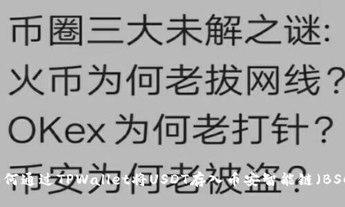 如何通过TPWallet将USDT存入币安智能链(BSC)