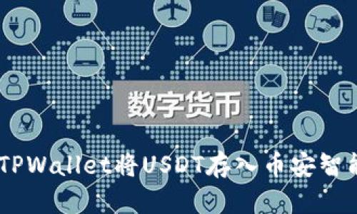 如何通过TPWallet将USDT存入币安智能链(BSC)