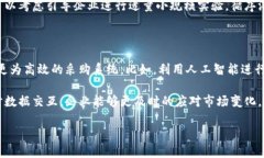    区块链采购清单的深度解析：定义、