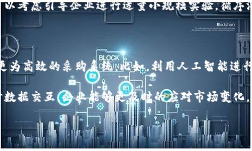    区块链采购清单的深度解析：定义、应用与行业前景  / 

 guanjianci  区块链, 采购清单, 供应链管理, 信息透明度  /guanjianci 

 一、区块链采购清单的定义 

 随着科技的迅猛发展，区块链技术已经渗透到多个行业，尤其是在供应链管理和采购领域。所谓“区块链采购清单”，是指利用区块链技术创建的一个透明、可追溯的采购数据记录系统。这个系统不仅帮助企业进行高效的采购管理，同时也确保了信息的真实性和准确性。 

 区块链是一种去中心化的分布式账本技术，其特性使得数据一旦被记录，就无法被篡改。因此，在采购场景中，将供应商、采购订单、支付信息等数据以区块链的方式记录，可以极大提高信息的透明度，降低采购中的欺诈风险。这些信息可以通过智能合约自动执行，从而提高采购流程的效率。 

 二、区块链采购清单的重要组成部分 

 区块链采购清单并非单一的数据记录，而是由多个要素构成的整体系统。以下是几个关键组成部分： 

1. **供应商信息**：区块链采购清单中记录了所有参与的供应商信息，包括企业资质、信用等级、过往交易记录等，确保采购人员能够做出更加明智的选择。

2. **采购订单**：通过区块链，所有的采购订单都将得到实时记录，确保每个环节的信息透明。

3. **商品信息**：包括商品的来源、规格、数量等信息，也会被实时记录在区块链上，方便追溯。

4. **支付记录**：区块链还可以将支付环节的数据记录下来，确保交易的真实性，减少不必要的争议。

5. **智能合约**：智能合约是区块链上自动执行合约条款的代码，可以在满足特定条件时自动执行采购过程，减少人工干预，提高效率。

 三、区块链采购清单的优势 

 区块链采购清单的应用，给企业带来了诸多优势： 

1. **信息透明性**：区块链的不可篡改性确保了所有参与方都能访问到相同的数据，从而提高了整个采购过程的透明度。

2. **降低欺诈风险**：虚假供应商和商品的潜在风险通过区块链技术得以降低，因为所有信息都是公开且可追溯的。

3. **提升效率**：通过智能合约，采购流程可以自动化进行，减少人工操作，提高整体效率。

4. **增强信任**：区块链可以在不同参与方之间建立信任，尤其是在众多供应商和采购链条较长的情况下，相信数据的真实性能降低信任成本。

5. **降低成本**：通过提升效率和减少欺诈的成本，区块链有助于降低整体采购成本。

 四、区块链采购清单的应用场景 

 区块链采购清单的应用场景广泛，涵盖了多个行业： 

1. **制造业**：在制造业中，企业与众多供应商保持合作关系，利用区块链可以高效地管理复杂的采购流程。

2. **零售业**：零售企业能够通过区块链追溯商品来源，提升消费者的信任。

3. **医疗卫生**：在药品采购方面，区块链技术能够有效防止假药的流通，保护患者安全。

4. **农产品采购**：农业企业利用区块链可以追溯每一步的采购流程，确保食品安全。

5. **公共采购**：政府采购中的透明性可以通过区块链实现，降低腐败风险，确保公共资金的使用合理。

 五、区块链采购清单面临的挑战 

 尽管区块链采购清单具有诸多优点，但其在实际应用中仍面临一些挑战： 

1. **技术成熟度**：区块链技术仍在不断发展之中，有时面临技能人才短缺和技术更新的挑战。

2. **数据隐私**：尽管区块链提供了透明度，但如何保护商业机密与数据隐私仍是一个挑战。

3. **成本问题**：区块链的部署和维护可能需要较高的初始投资，以及长期运行的成本管理。

4. **法律法规**：目前针对区块链的法律法规仍在逐步完善中，各国的政策差异可能影响其实施。

5. **企业采纳的意愿**：一些企业可能对新技术持保守态度，导致区块链技术的推广进展缓慢。

 六、未来的展望 

 随着区块链技术的不断发展，其在采购管理中的应用将越来越广泛。企业对于信息透明度、效率以及信任的需求，必将推动区块链采购清单的普及。不仅是企业，相关监管部门也将关注如何利用区块链提升公共采购的透明度，从而加强社会公信力。未来，区块链将在采购领域创造出更多的商业模式和机遇。 

 相关问题探讨 

1. **区块链采购清单与传统采购的区别是什么？** 

 区块链采购清单相比于传统采购最显著的区别在于信息的透明性和实时性。传统采购往往依赖于纸质文档，通过不同的管理工具进行跟踪和管理，容易因为信息滞后、篡改等问题导致采购决策失误。而区块链技术通过去中心化的方式，保证了所有交易都被即时记录在一个统一的平台上，所有参与者均可实时查看，提升了整个流程的信息透明度。 

 此外，区块链中的智能合约功能能够自动执行合同条款，减少了人工干预的需求，传统的采购流程往往需要依赖人工确认和多级审核，效率较低。因此，集成区块链技术将大幅提升企业的工作效率，减少了因人为因素引起的错误风险。 

2. **企业如何实施区块链采购清单？** 

 实施区块链采购清单首先需要企业明确目标和需求，理解该技术能够为其带来哪些具体的好处。其次，企业应选择合适的区块链平台。各个区块链平台的功能都不尽相同，企业需根据自身情况进行对比选择。接着，企业要进行相关系统的基础设施建设，确保所有供应商能够无缝接入系统。 

 此外，进行内部培训也是十分重要的一环，员工需要熟悉新系统的操作流程，以确保整个采购链条的顺利进行。最后，企业应积极与合作伙伴沟通，达到大家在实施区块链采购清单时的共识与协作。 

3. **在区块链采购清单中如何保护数据隐私？** 

 在区块链采购清单中，数据隐私是一个重要的考量。尽管区块链提供了高度的透明性，但企业如何在透明和隐私之间取得平衡成为了技术应用的一个难点。为避免敏感信息的泄露，企业可以采用多种方式保护数据隐私： 

1. **数据加密**：在区块链中使用加密技术对敏感信息进行保护，加密后的数据只有授权用户才能访问。

2. **分层访问**：设置不同的权限，确保只有相关人员能够查看和操作特定数据，非授权用户无法获取相关信息。

3. **私有链与联盟链**：比起公共链，私有链和联盟链更适合用于商业应用。在这种情况下，只有特定的成员能够参与到链上信息的维护与操作，增强了数据的安全性。

4. **合规管理**：定期进行合规审查，确保遵循相关的数据保护法律法规，如GDPR等，最大程度上保护用户隐私。 

4. **如何评估区块链采购清单的效果？** 

 要评估区块链采购清单的效果，企业可以通过以下几个维度进行考量： 

1. **成本降低**：通过对比实施区块链前后的采购成本，分析是否有效减少了冗余支出。

2. **效率提升**：通过测量订单处理时间、交付时间等指标，评估区块链实施后响应速度的变化。

3. **风险控制能力**：分析采购过程中欺诈事件的发生率，实施区块链后能否有效降低相关风险。

4. **用户满意度**：通过定期收集使用者的反馈，了解其对系统的便捷性和可用性的看法，进行必要的改进。

5. **数据透明度**：分析参与者对于信息透明度提高的评价，是否能够在多方协作中增进信任。 

5. **区块链采购清单在不同国家的适用性如何？** 

 区块链采购清单的适用性与各国的法律法规、市场环境、技术基础等因素密切相关。在一些发达国家，如美国、德国等，区块链技术的发展较为成熟，相关法律法规也相对健全，因此很容易在采购领域进行应用。 

 而在一些发展中国家，由于技术普及程度较低，企业在实施区块链采购清单时可能会遭遇技术、资金等多方面的限制。对于这类国家，政府及相关机构可以考虑引导企业进行适量小规模实验，循序渐进，推动区块链技术的应用。 

6. **未来区块链采购清单将如何演变？** 

 未来，区块链采购清单可能会朝着更加智能化、自动化的方向发展。随着人工智能、物联网等技术的进步，企业可能会将这些技术与区块链结合，创造出更为高效的采购系统。比如，利用人工智能进行需求预测，结合区块链的实时数据更新，能够让企业在采购环节实现更为精准的决策。 

 此外，区块链采购清单的智能合约将变得更加复杂和智能，能够处理更多复杂的商业规则，使得采购管理变得更加高效、可靠。通过与外部环境进行实时数据交互，企业能够更及时的应对市场变化，保障采购决策始终处于最佳状态。 

 总之，区块链采购清单将不断演变，为企业提供更加智能、连贯的采购解决方案，推动现代供应链的进一步变革。 