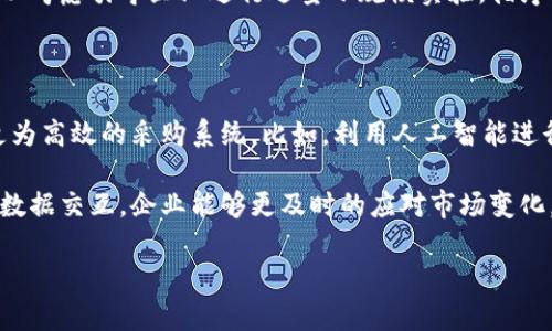    区块链采购清单的深度解析：定义、应用与行业前景  / 

 guanjianci  区块链, 采购清单, 供应链管理, 信息透明度  /guanjianci 

 一、区块链采购清单的定义 

 随着科技的迅猛发展，区块链技术已经渗透到多个行业，尤其是在供应链管理和采购领域。所谓“区块链采购清单”，是指利用区块链技术创建的一个透明、可追溯的采购数据记录系统。这个系统不仅帮助企业进行高效的采购管理，同时也确保了信息的真实性和准确性。 

 区块链是一种去中心化的分布式账本技术，其特性使得数据一旦被记录，就无法被篡改。因此，在采购场景中，将供应商、采购订单、支付信息等数据以区块链的方式记录，可以极大提高信息的透明度，降低采购中的欺诈风险。这些信息可以通过智能合约自动执行，从而提高采购流程的效率。 

 二、区块链采购清单的重要组成部分 

 区块链采购清单并非单一的数据记录，而是由多个要素构成的整体系统。以下是几个关键组成部分： 

1. **供应商信息**：区块链采购清单中记录了所有参与的供应商信息，包括企业资质、信用等级、过往交易记录等，确保采购人员能够做出更加明智的选择。

2. **采购订单**：通过区块链，所有的采购订单都将得到实时记录，确保每个环节的信息透明。

3. **商品信息**：包括商品的来源、规格、数量等信息，也会被实时记录在区块链上，方便追溯。

4. **支付记录**：区块链还可以将支付环节的数据记录下来，确保交易的真实性，减少不必要的争议。

5. **智能合约**：智能合约是区块链上自动执行合约条款的代码，可以在满足特定条件时自动执行采购过程，减少人工干预，提高效率。

 三、区块链采购清单的优势 

 区块链采购清单的应用，给企业带来了诸多优势： 

1. **信息透明性**：区块链的不可篡改性确保了所有参与方都能访问到相同的数据，从而提高了整个采购过程的透明度。

2. **降低欺诈风险**：虚假供应商和商品的潜在风险通过区块链技术得以降低，因为所有信息都是公开且可追溯的。

3. **提升效率**：通过智能合约，采购流程可以自动化进行，减少人工操作，提高整体效率。

4. **增强信任**：区块链可以在不同参与方之间建立信任，尤其是在众多供应商和采购链条较长的情况下，相信数据的真实性能降低信任成本。

5. **降低成本**：通过提升效率和减少欺诈的成本，区块链有助于降低整体采购成本。

 四、区块链采购清单的应用场景 

 区块链采购清单的应用场景广泛，涵盖了多个行业： 

1. **制造业**：在制造业中，企业与众多供应商保持合作关系，利用区块链可以高效地管理复杂的采购流程。

2. **零售业**：零售企业能够通过区块链追溯商品来源，提升消费者的信任。

3. **医疗卫生**：在药品采购方面，区块链技术能够有效防止假药的流通，保护患者安全。

4. **农产品采购**：农业企业利用区块链可以追溯每一步的采购流程，确保食品安全。

5. **公共采购**：政府采购中的透明性可以通过区块链实现，降低腐败风险，确保公共资金的使用合理。

 五、区块链采购清单面临的挑战 

 尽管区块链采购清单具有诸多优点，但其在实际应用中仍面临一些挑战： 

1. **技术成熟度**：区块链技术仍在不断发展之中，有时面临技能人才短缺和技术更新的挑战。

2. **数据隐私**：尽管区块链提供了透明度，但如何保护商业机密与数据隐私仍是一个挑战。

3. **成本问题**：区块链的部署和维护可能需要较高的初始投资，以及长期运行的成本管理。

4. **法律法规**：目前针对区块链的法律法规仍在逐步完善中，各国的政策差异可能影响其实施。

5. **企业采纳的意愿**：一些企业可能对新技术持保守态度，导致区块链技术的推广进展缓慢。

 六、未来的展望 

 随着区块链技术的不断发展，其在采购管理中的应用将越来越广泛。企业对于信息透明度、效率以及信任的需求，必将推动区块链采购清单的普及。不仅是企业，相关监管部门也将关注如何利用区块链提升公共采购的透明度，从而加强社会公信力。未来，区块链将在采购领域创造出更多的商业模式和机遇。 

 相关问题探讨 

1. **区块链采购清单与传统采购的区别是什么？** 

 区块链采购清单相比于传统采购最显著的区别在于信息的透明性和实时性。传统采购往往依赖于纸质文档，通过不同的管理工具进行跟踪和管理，容易因为信息滞后、篡改等问题导致采购决策失误。而区块链技术通过去中心化的方式，保证了所有交易都被即时记录在一个统一的平台上，所有参与者均可实时查看，提升了整个流程的信息透明度。 

 此外，区块链中的智能合约功能能够自动执行合同条款，减少了人工干预的需求，传统的采购流程往往需要依赖人工确认和多级审核，效率较低。因此，集成区块链技术将大幅提升企业的工作效率，减少了因人为因素引起的错误风险。 

2. **企业如何实施区块链采购清单？** 

 实施区块链采购清单首先需要企业明确目标和需求，理解该技术能够为其带来哪些具体的好处。其次，企业应选择合适的区块链平台。各个区块链平台的功能都不尽相同，企业需根据自身情况进行对比选择。接着，企业要进行相关系统的基础设施建设，确保所有供应商能够无缝接入系统。 

 此外，进行内部培训也是十分重要的一环，员工需要熟悉新系统的操作流程，以确保整个采购链条的顺利进行。最后，企业应积极与合作伙伴沟通，达到大家在实施区块链采购清单时的共识与协作。 

3. **在区块链采购清单中如何保护数据隐私？** 

 在区块链采购清单中，数据隐私是一个重要的考量。尽管区块链提供了高度的透明性，但企业如何在透明和隐私之间取得平衡成为了技术应用的一个难点。为避免敏感信息的泄露，企业可以采用多种方式保护数据隐私： 

1. **数据加密**：在区块链中使用加密技术对敏感信息进行保护，加密后的数据只有授权用户才能访问。

2. **分层访问**：设置不同的权限，确保只有相关人员能够查看和操作特定数据，非授权用户无法获取相关信息。

3. **私有链与联盟链**：比起公共链，私有链和联盟链更适合用于商业应用。在这种情况下，只有特定的成员能够参与到链上信息的维护与操作，增强了数据的安全性。

4. **合规管理**：定期进行合规审查，确保遵循相关的数据保护法律法规，如GDPR等，最大程度上保护用户隐私。 

4. **如何评估区块链采购清单的效果？** 

 要评估区块链采购清单的效果，企业可以通过以下几个维度进行考量： 

1. **成本降低**：通过对比实施区块链前后的采购成本，分析是否有效减少了冗余支出。

2. **效率提升**：通过测量订单处理时间、交付时间等指标，评估区块链实施后响应速度的变化。

3. **风险控制能力**：分析采购过程中欺诈事件的发生率，实施区块链后能否有效降低相关风险。

4. **用户满意度**：通过定期收集使用者的反馈，了解其对系统的便捷性和可用性的看法，进行必要的改进。

5. **数据透明度**：分析参与者对于信息透明度提高的评价，是否能够在多方协作中增进信任。 

5. **区块链采购清单在不同国家的适用性如何？** 

 区块链采购清单的适用性与各国的法律法规、市场环境、技术基础等因素密切相关。在一些发达国家，如美国、德国等，区块链技术的发展较为成熟，相关法律法规也相对健全，因此很容易在采购领域进行应用。 

 而在一些发展中国家，由于技术普及程度较低，企业在实施区块链采购清单时可能会遭遇技术、资金等多方面的限制。对于这类国家，政府及相关机构可以考虑引导企业进行适量小规模实验，循序渐进，推动区块链技术的应用。 

6. **未来区块链采购清单将如何演变？** 

 未来，区块链采购清单可能会朝着更加智能化、自动化的方向发展。随着人工智能、物联网等技术的进步，企业可能会将这些技术与区块链结合，创造出更为高效的采购系统。比如，利用人工智能进行需求预测，结合区块链的实时数据更新，能够让企业在采购环节实现更为精准的决策。 

 此外，区块链采购清单的智能合约将变得更加复杂和智能，能够处理更多复杂的商业规则，使得采购管理变得更加高效、可靠。通过与外部环境进行实时数据交互，企业能够更及时的应对市场变化，保障采购决策始终处于最佳状态。 

 总之，区块链采购清单将不断演变，为企业提供更加智能、连贯的采购解决方案，推动现代供应链的进一步变革。 