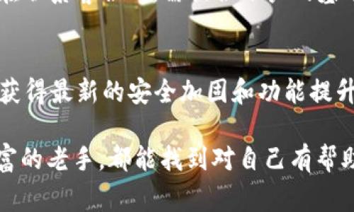 如何安全获取TPWallet薄饼链接地址？全面指南与常见问答

TPWallet, 薄饼链接地址, 安全获取, 数字钱包/guanjianci

在数字资产的管理和交易当中，数字钱包（Wallet）扮演着不可或缺的角色。而TPWallet作为一款受到广泛使用的数字钱包，因其众多优势而备受欢迎。其中一个重要的环节就是获取薄饼链接地址，这对于用户来说至关重要。本文将详细探讨如何安全获取TPWallet的薄饼链接地址，解读相关操作步骤，并针对常见问题进行深入分析。

### 什么是TPWallet？
TPWallet是一款去中心化的数字钱包，支持多种区块链和加密货币的管理。它不仅能帮助用户存储和管理资产，还提供去了中心化的交易所服务，使得用户可以更加自由地进行资产交易。TPWallet强调安全性和用户体验，其界面友好、操作简便，深受用户青睐。
这款钱包的功能包括但不限于：资产查看、转账、交易、代币的管理和获取。为了保障资产安全，TPWallet采用多层次的安全机制，确保用户的资产不被轻易盗取。

### 如何找到TPWallet的薄饼链接地址？
想要获取TPWallet的薄饼链接地址，通常有几个途径。首先，登录TPWallet官网或其官方授权的渠道，确保信息来源的可信度。其次，利用社交媒体或区块链论坛咨询其他用户，检查链接的有效性和安全性。
以下是具体的步骤：
ol
    li访问TPWallet的官方网站，常常会在首页或支持页面提供必要的链接信息。/li
    li关注TPWallet的官方社交媒体账号，定期能够获取最新动态和公告。/li
    li使用社区论坛，如Telegram、Reddit等，发帖咨询或查找以往的讨论，以获取真实的用户反馈。/li
/ol

### TPWallet薄饼链接地址的作用和重要性
薄饼链接地址的主要作用是连接用户的TPWallet账户与其他平台。这种链接能够帮助用户方便地访问自己的资产，以及进行转账与交易。同时，它也使得用户能够将钱包与去中心化应用（DApp）结合，拓展其功能。
若链接地址获取不当，可能会导致资产盗取或丢失。因此，用户必须确认链接的真实性，确保通过官方渠道获取相关信息。

### 如何确保TPWallet薄饼链接地址的安全性？
确保TPWallet薄饼链接地址的安全性是非常重要的，只有在安全的环境下，用户的资产才能得到有效保护。以下是一些安全性考虑的要点：
ol
    listrong官方渠道获取/strong：总是通过TPWallet的官方网站或其官方社交媒体获取链接地址。/li
    listrong检查URL/strong：确保链接地址包含“HTTPS”，而不是“HTTP”以保护数据传输的安全性。/li
    listrong启用双重认证/strong：TPWallet可支持绑定手机或其他设备的双重认证，以提高安全性。/li
/ol
同时，用户也要保持警惕，不要随意点击陌生的链接或者在不明网站提供私钥等敏感信息。

### 薄饼链接地址失效怎么办？
如果TPWallet的薄饼链接地址失效了，用户可以采取以下措施：首先，尝试重新访问TPWallet的官方网站，确认是否提供了新的链接。其次，可以查看社交媒体上的最新公告，了解可能发生的维护或更新。如果还有疑问，可以直接联系TPWallet的客服获取帮助。
重新获取链接的过程中，用户也要保障信息传递的安全，确保不泄露任何敏感内容。

### 可能遇到的常见问题

#### 问题1: 如何创建TPWallet账户？
创建TPWallet账户的过程十分简单，用户只需下载TPWallet的移动应用或者访问其官方网站进行注册。首次使用时，系统会引导用户设置账户信息，包括用户名和密码等。
用户在创建账户时，建议设置强密码，并记录相关的助记词。这是找回账户的关键。账户创建完成后，用户就可以将自己的数字资产转入TPWallet中，并进行管理与交易。

#### 问题2: TPWallet支持哪些加密货币？
TPWallet支持多种主流的加密货币和数字资产，如比特币（BTC）、以太坊（ETH）、波场（TRC）等。此外，它也支持多种自行发行的代币，为用户提供了丰富的选择。用户应定期关注TPWallet的更新，以便及时获取新支持的资产信息。

#### 问题3: 如何进行资产转账？
在TPWallet中进行资产转账时，用户只需选择想要转账的资产，输入收款方的地址和转账金额，确认无误后提交即可。在转账前，记得核对收款地址的准确性，可避免资产的丢失。
进行资产转账时也需注意网络拥堵情况，这可能影响转账的速度，确保在适当时机进行交易以减少手续费。

#### 问题4: TPWallet的交易手续费是多少？
TPWallet的交易手续费一般较低，但具体费用因用户选择的区块链网络不同而有所不同。用户可以在转账页面看到当前的手续费情况，建议用户在交易前仔细核对。

#### 问题5: TPWallet是否支持技术支持？
是的，TPWallet提供技术支持，用户可以通过其官方网站或者社交媒体联系客服团队。他们提供24/7的服务，解决用户在使用过程中的任何问题。用户在联系客服时，需提供账户的基本信息，以便快速处理请求。

#### 问题6: 如何保护我的TPWallet账户？
保护TPWallet账户的重要措施包括：使用强密码、启用双重认证、定期更改安全设置，以及保持对可疑活动的警觉。用户还要定期更新软件和应用，确保获得最新的安全加固和功能提升。

通过本文的详细介绍，用户应能较为全面地了解如何安全获取TPWallet的薄饼链接地址以及相关操作。无论是刚刚接触数字资产的新人，还是经验丰富的老手，都能找到对自己有帮助的信息，确保在数字资产管理中行稳致远。

