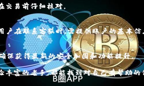 如何安全获取TPWallet薄饼链接地址？全面指南与常见问答

TPWallet, 薄饼链接地址, 安全获取, 数字钱包/guanjianci

在数字资产的管理和交易当中，数字钱包（Wallet）扮演着不可或缺的角色。而TPWallet作为一款受到广泛使用的数字钱包，因其众多优势而备受欢迎。其中一个重要的环节就是获取薄饼链接地址，这对于用户来说至关重要。本文将详细探讨如何安全获取TPWallet的薄饼链接地址，解读相关操作步骤，并针对常见问题进行深入分析。

### 什么是TPWallet？
TPWallet是一款去中心化的数字钱包，支持多种区块链和加密货币的管理。它不仅能帮助用户存储和管理资产，还提供去了中心化的交易所服务，使得用户可以更加自由地进行资产交易。TPWallet强调安全性和用户体验，其界面友好、操作简便，深受用户青睐。
这款钱包的功能包括但不限于：资产查看、转账、交易、代币的管理和获取。为了保障资产安全，TPWallet采用多层次的安全机制，确保用户的资产不被轻易盗取。

### 如何找到TPWallet的薄饼链接地址？
想要获取TPWallet的薄饼链接地址，通常有几个途径。首先，登录TPWallet官网或其官方授权的渠道，确保信息来源的可信度。其次，利用社交媒体或区块链论坛咨询其他用户，检查链接的有效性和安全性。
以下是具体的步骤：
ol
    li访问TPWallet的官方网站，常常会在首页或支持页面提供必要的链接信息。/li
    li关注TPWallet的官方社交媒体账号，定期能够获取最新动态和公告。/li
    li使用社区论坛，如Telegram、Reddit等，发帖咨询或查找以往的讨论，以获取真实的用户反馈。/li
/ol

### TPWallet薄饼链接地址的作用和重要性
薄饼链接地址的主要作用是连接用户的TPWallet账户与其他平台。这种链接能够帮助用户方便地访问自己的资产，以及进行转账与交易。同时，它也使得用户能够将钱包与去中心化应用（DApp）结合，拓展其功能。
若链接地址获取不当，可能会导致资产盗取或丢失。因此，用户必须确认链接的真实性，确保通过官方渠道获取相关信息。

### 如何确保TPWallet薄饼链接地址的安全性？
确保TPWallet薄饼链接地址的安全性是非常重要的，只有在安全的环境下，用户的资产才能得到有效保护。以下是一些安全性考虑的要点：
ol
    listrong官方渠道获取/strong：总是通过TPWallet的官方网站或其官方社交媒体获取链接地址。/li
    listrong检查URL/strong：确保链接地址包含“HTTPS”，而不是“HTTP”以保护数据传输的安全性。/li
    listrong启用双重认证/strong：TPWallet可支持绑定手机或其他设备的双重认证，以提高安全性。/li
/ol
同时，用户也要保持警惕，不要随意点击陌生的链接或者在不明网站提供私钥等敏感信息。

### 薄饼链接地址失效怎么办？
如果TPWallet的薄饼链接地址失效了，用户可以采取以下措施：首先，尝试重新访问TPWallet的官方网站，确认是否提供了新的链接。其次，可以查看社交媒体上的最新公告，了解可能发生的维护或更新。如果还有疑问，可以直接联系TPWallet的客服获取帮助。
重新获取链接的过程中，用户也要保障信息传递的安全，确保不泄露任何敏感内容。

### 可能遇到的常见问题

#### 问题1: 如何创建TPWallet账户？
创建TPWallet账户的过程十分简单，用户只需下载TPWallet的移动应用或者访问其官方网站进行注册。首次使用时，系统会引导用户设置账户信息，包括用户名和密码等。
用户在创建账户时，建议设置强密码，并记录相关的助记词。这是找回账户的关键。账户创建完成后，用户就可以将自己的数字资产转入TPWallet中，并进行管理与交易。

#### 问题2: TPWallet支持哪些加密货币？
TPWallet支持多种主流的加密货币和数字资产，如比特币（BTC）、以太坊（ETH）、波场（TRC）等。此外，它也支持多种自行发行的代币，为用户提供了丰富的选择。用户应定期关注TPWallet的更新，以便及时获取新支持的资产信息。

#### 问题3: 如何进行资产转账？
在TPWallet中进行资产转账时，用户只需选择想要转账的资产，输入收款方的地址和转账金额，确认无误后提交即可。在转账前，记得核对收款地址的准确性，可避免资产的丢失。
进行资产转账时也需注意网络拥堵情况，这可能影响转账的速度，确保在适当时机进行交易以减少手续费。

#### 问题4: TPWallet的交易手续费是多少？
TPWallet的交易手续费一般较低，但具体费用因用户选择的区块链网络不同而有所不同。用户可以在转账页面看到当前的手续费情况，建议用户在交易前仔细核对。

#### 问题5: TPWallet是否支持技术支持？
是的，TPWallet提供技术支持，用户可以通过其官方网站或者社交媒体联系客服团队。他们提供24/7的服务，解决用户在使用过程中的任何问题。用户在联系客服时，需提供账户的基本信息，以便快速处理请求。

#### 问题6: 如何保护我的TPWallet账户？
保护TPWallet账户的重要措施包括：使用强密码、启用双重认证、定期更改安全设置，以及保持对可疑活动的警觉。用户还要定期更新软件和应用，确保获得最新的安全加固和功能提升。

通过本文的详细介绍，用户应能较为全面地了解如何安全获取TPWallet的薄饼链接地址以及相关操作。无论是刚刚接触数字资产的新人，还是经验丰富的老手，都能找到对自己有帮助的信息，确保在数字资产管理中行稳致远。

