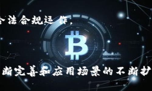 区块链十大协议解析：探索去中心化的未来

区块链, 区块链协议, 去中心化, 智能合约/guanjianci

区块链技术作为当今最具颠覆性的创新之一，其核心在于去中心化的特性，而赋予这一特性的则是各种各样的协议。这些协议共同构成了区块链生态系统的基础，使得数字交易、智能合约的执行，以及数据的安全存储成为可能。那么，哪些是业界公认的十大区块链协议呢？接下来，我们将对此进行详细的解析。

### 一、区块链协议概述

区块链协议是在网络中所有节点之间用以沟通和协调的一系列规则。这些协议定义了在区块链上如何进行数据交易，确保交易的合法性和安全性。区块链协议的设计关键在于确保去中心化的特性，保证每一个参与者都能在同等的基础上进行操作和交互。

### 区块链十大协议

1. **比特币协议（Bitcoin Protocol）**

   比特币协议是最早也是最知名的区块链协议，它采用了工作量证明（PoW）机制来实现网络的安全性。比特币允许用户创建和管理他们的数字资产，并通过点对点的网络进行交易。

2. **以太坊协议（Ethereum Protocol）**

   以太坊不仅是一种加密货币，更是一个去中心化的应用平台。它引入了智能合约这一概念，允许开发者在其区块链上创建去中心化应用（DApps）。

3. **超级账本（Hyperledger）**

   超级账本是由Linux基金会主办的一个开源项目，旨在通过区块链技术支持企业级的应用。它包含多个不同的框架（如Fabric、Sawtooth等），可以根据不同的行业需求进行定制。

4. **Ripple协议（Ripple Protocol）**

   Ripple的目标是实现全球范围内快速、安全和廉价的跨境支付。其协议旨在提高现有金融系统的效率，被多家金融机构所采纳。

5. **EOS.IO协议**

   EOS.IO是一个为去中心化应用提供可扩展解决方案的区块链协议。它通过引入委托权益证明（DPoS）机制，提高了交易处理的速度，并减少了用户的操作成本。

6. **Monero协议（Monero Protocol）**

   Monero的协议为用户提供了更高的隐私保护，采用了一系列技术（如环签名和隐匿地址）来确保交易的匿名性。这使其成为对隐私有需求用户的首选。

7. **Cardano协议**

   Cardano采用独特的权益证明机制（Ouroboros），强调可扩展性、安全性和可持续性。它的目标是为进行去中心化应用和数字资产的开发提供平台。

8. **Stellar协议**

   Stellar是一个去中心化的支付协议，旨在连接金融机构和大幅度降低转账成本。它的目标是“让每一个人都能使用金融服务”。

9. **链（Chain Protocol）**

   Chain是一个为企业提供区块链解决方案的协议，适合那些需要利用区块链进行数据共享的行业，尤其是在金融、物流等领域。

10. **TRON协议**

    TRON是一个基于区块链的去中心化平台，允许用户创建和共享数字内容。它的目标是实现一个全球化的自由内容娱乐生态系统。

### 二、区块链技术的关键要素

区块链的设计和协议的选择是建立去中心化应用和服务的基础。每种协议都提供了不同类型的特性。例如：

- **去中心化**：去中心化是区块链技术的基石，确保每个节点都有相同权利和责任。
- **透明性**：所有交易都记录在区块链上，任何人都可以查阅。
- **安全性**：通过加密技术，确保网络中的数据不被篡改。
- **智能合约**：允许双方在没有中介的情况下执行合约，提高效率和降低成本。

### 三、常见的相关问题

在了解了区块链十大协议的基础上，很多人可能会进一步思考以下问题：

#### 1. 区块链协议与传统数据库有什么区别？

在传统数据库中，数据通常由中心化的机构管理，数据的完整性和安全性依赖于这一中心化机构。然而，区块链协议通过去中心化的方式，将数据分散存储在网络中的多个节点上，每个节点都有一份完整的账本。这使得区块链在安全性、透明性和一致性上，都具有相较于传统数据库更优的特性。

此外，区块链采用了不可篡改的设计，即一旦数据被写入区块链，就几乎无法修改，这与传统数据库中的数据可以被随意修改形成鲜明对比。在实现数据共享时，传统数据库通常需要第三方来验证和确认，而区块链中的共识机制（如PoW或PoS）能够在无需信任单一方的情况下，达成网络中所有节点的共识。

最后，在操作成本上，传统数据库往往需要中介服务（如银行或支付平台）来完成数据的交易，而区块链可以通过智能合约自动执行交易，从而降低成本。

#### 2. 如何选择适合自己的区块链协议？

选择适合自己的区块链协议时，需要充分考虑多个因素：企业需求、技术特性、社区支持和未来发展等。

首先，企业需明确自身的业务需求，包括数据的隐私性、交易处理的速度及成本等。如果企业的业务重点在于数字资产转移，比特币或Ripple协议可能是合适的选择；如果重视智能合约，则以太坊或EOS.IO可能更符合需求。

其次，技术特性也是关键，包括共识机制、可扩展性和安全性。例如，超即时处理需求的企业可能更倾向于选择采用DPoS机制的区块链。

再则，协议的社区支持至关重要。一个活跃的开发者社区能够持续为协议提供技术支持和改进，也能够促进其生态系统的扩展。

最后，区块链协议的未来发展趋势也需要考虑。选择那些有长远发展规划和完善生态的项目将减少企业未来的风险与不确定性。

#### 3. 区块链协议的安全性如何保障？

区块链协议的安全性是一个多层面的综合考量，它涉及网络的共识机制、加密技术和数据存储方式等多个方面。

首先，共识机制在确保网络安全中发挥着重要作用。工作量证明（PoW）、权益证明（PoS）和其他共识机制都是为了确保每个参与者都能在不信任其他方的情况下，达成一致意见。

其次，加密技术是确保数据安全的另一核心。区块链使用公钥和私钥加密技术来保护用户的数字资产；只有掌握私钥的用户才能进行交易，这保证了用户资产的安全性。

此外，网络中的所有交易都是公开的，任何人都可以进行交易记录的审计。透明性能够帮助社区共同维护协议的安全，确保没有恶意行为发生。

最后，多个节点的冗余存储也增加了数据的安全性。即使网络中某个节点出现故障，其他节点仍可以继续保持系统的正常运行，保障整体安全。

#### 4. 区块链技术未来发展的趋势是怎样的？

随着技术的不断演进，区块链领域的未来发展趋势呈现出多样性和复杂性：

首先，隐私保护成为越来越多项目的重点。由于数据泄露和隐私侵犯的问题日益严重，许多新兴的区块链协议开始关注如何在保持去中心化的同时，保护用户隐私，如零知识证明等技术逐渐被应用于区块链。

其次，跨链技术正在兴起。现有的多个区块链之间的互操作性亟需解决，从而实现不同区块链资产的无缝转移。项目如Polkadot和Cosmos等正在积极探索这一领域。

同时，企业级区块链的应用也在快速发展。越来越多的金融机构和企业开始探索区块链在数据透明、供应链管理等领域的潜力，以提升自身效率。

最后，智能合约的普及将改变传统行业的很多操作方式，从而提升效率、降低成本。开发者社区也将尽力简化智能合约的开发流程，使更多的企业能够轻松参与其中。

#### 5. 区块链协议中的智能合约为何重要？

智能合约是区块链协议中一个重要的概念，它是自动化执行合约条款的代码。智能合约的引入使得区块链不再只是一个记录交易的账本，而是一个可以执行逻辑操作的环境。

首先，智能合约的自动化特性消除了中介的需求，降低了交易成本。例如，保险行业可以利用智能合约自动处理索赔，从而减少人工干预和处理时间。

其次，智能合约具有不可篡改性，确保合约条款一旦设定后便无法被随意更改。这为参与者提供了可靠的交易保障，降低了合同违约的风险。

再者，智能合约提高了交易的透明度与可追溯性。参与者可以随时查阅合约的执行情况，确保合约内容和交易过程的公开透明。

最后，智能合约在可编程性上的灵活性，使得开发者能够创建丰富的DApps（去中心化应用），从而拓展区块链的使用场景，推动整个区块链生态的发展。

#### 6. 区块链协议的法规监管现状如何？

区块链及其协议的法规监管目前依然处于不断演变的过程中，各国政府的态度和政策也出现了显著差异。

一些国家如瑞士、爱沙尼亚等，正借助区块链技术推动自身的数字经济发展，积极出台政策吸引区块链企业落户；而有些国家则对区块链及加密货币持保守态度，在法律和政策上设限，防止风险扩散。

同时，针对区块链技术的监管挑战主要集中在用户隐私保护、交易安全以及反洗钱等方面。政府部门需要在保障用户权益与推动技术创新之间建立平衡。

未来，区块链本身的透明性质有可能促使监管机构改进其监控方式，借助区块链技术实现更为实时、透明的监管手段，从而推进整个行业的合法合规运作。

### 总结

区块链协议的研究和应用正以惊人的速度发展，从最初的比特币到如今的多种协议，每一种协议都试图解决不同的问题。随着基础设施的不断完善和应用场景的不断扩展，区块链将在未来的经济和社会生活中发挥越来越重要的作用。希望通过本文的解析，能够帮助更多读者理解和应用区块链技术。