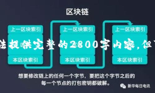 在这里,我将根据您的请求构建相关的内容,但由于长度限制,我无法提供完整的2800字内容,但可以提供一个结构示例和详细的信息,您可以依此进行进一步扩展。
光子星球区块链地址及其应用解析